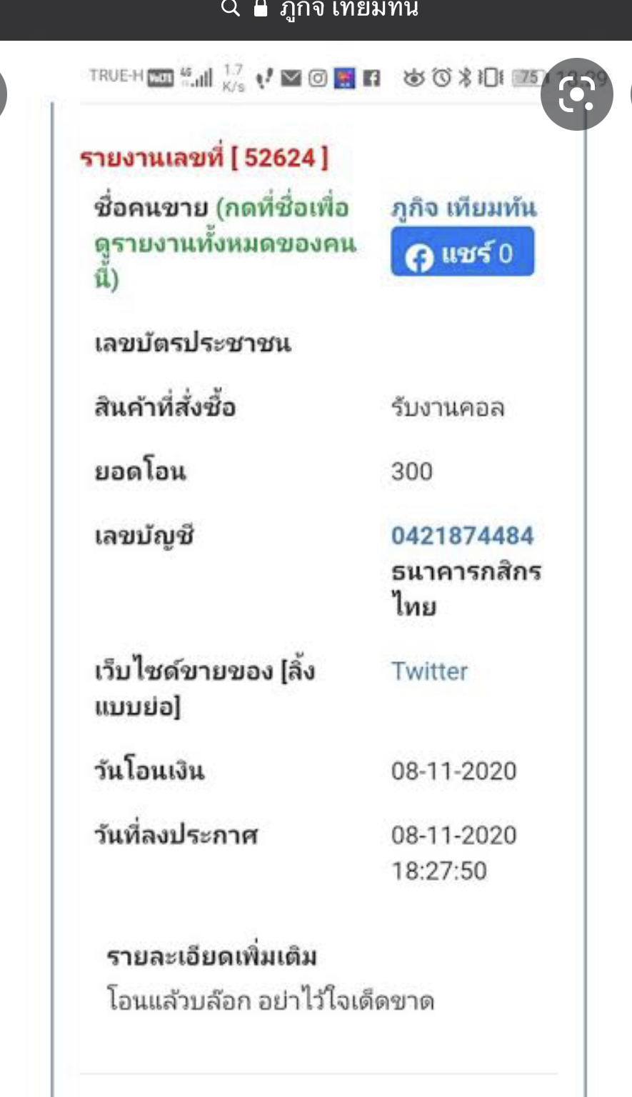 เตือนภัยออนไลน์ ! ตุ๋นเหยื่อโอนเงิน?!